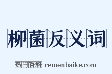 柳菌反义词是什么意思的图片